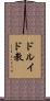 ドルイド教 Scroll