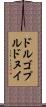 ドルゴプルドヌイ Scroll