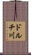 ドルチ川 Scroll