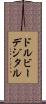ドルビーデジタル Scroll