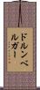 ドルンベルガー Scroll