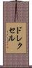 ドレクセル Scroll