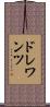 ドレワンツ Scroll