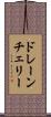ドレーン・チェリー Scroll