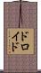 ドロイド Scroll