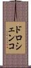 ドロシェンコ Scroll