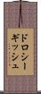 ドロシーギッシュ Scroll