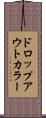 ドロップアウト・カラー Scroll