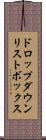 ドロップダウン・リストボックス Scroll