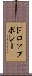 ドロップボレー Scroll