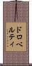 ドロベルティ Scroll