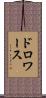 ドロワース Scroll