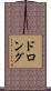 ドロング Scroll