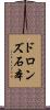 ドロンズ石本 Scroll