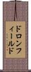 ドロンフィールド Scroll