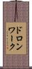 ドロンワーク Scroll