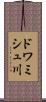 ドワミシュ川 Scroll