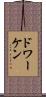ドワーケン Scroll
