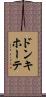ドンキ・ホーテ Scroll
