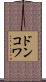 ドンコワ Scroll