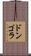 ドンゴラ Scroll