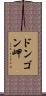 ドンゴン岬 Scroll