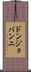 ドンジョバンニ Scroll