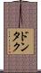 ドンタク Scroll