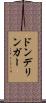 ドンデリンガー Scroll