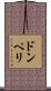 ドンペリ Scroll