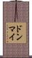 ドンマイ Scroll
