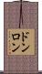 ドンロン Scroll