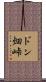 ドン畑峠 Scroll