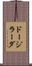 ドージラーダ Scroll