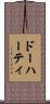 ドーハーティ Scroll