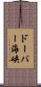 ドーバー海峡 Scroll