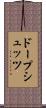ドープシュッツ Scroll