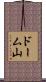 ドーム山 Scroll