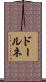 ドールネ Scroll