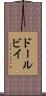 ドールビイ Scroll