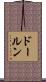 ドールン Scroll