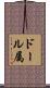 ドール属 Scroll