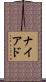 ナイアド Scroll