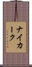 ナイカーク Scroll