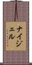 ナイジェル Scroll