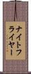 ナイトフライヤー Scroll