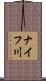 ナイフ川 Scroll