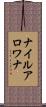ナイル・アロワナ Scroll