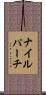 ナイル・パーチ Scroll