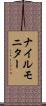 ナイルモニター Scroll